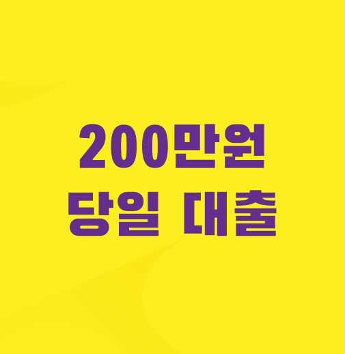 200만원-대출