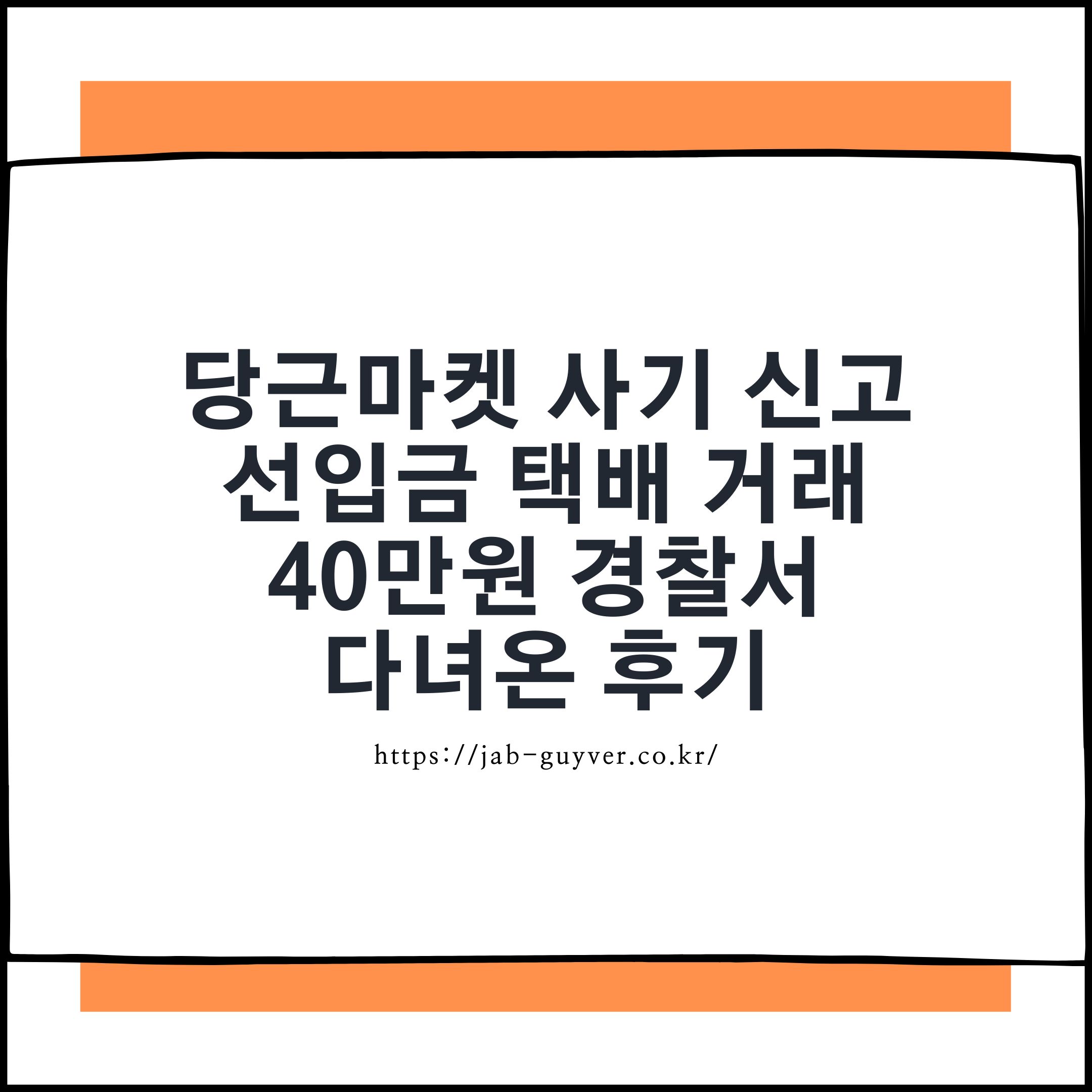 당근마켓 선입금 택배거래 사기 신고 후기 이미지