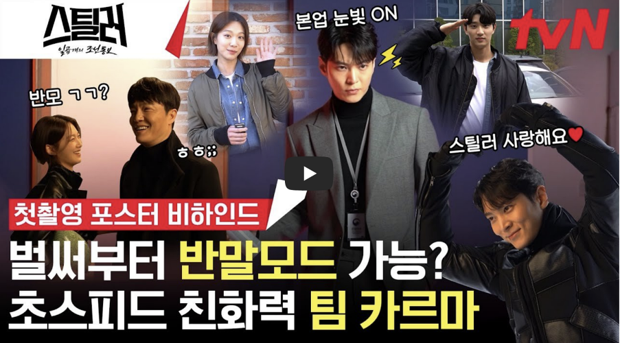드라마 스틸러 공식영상