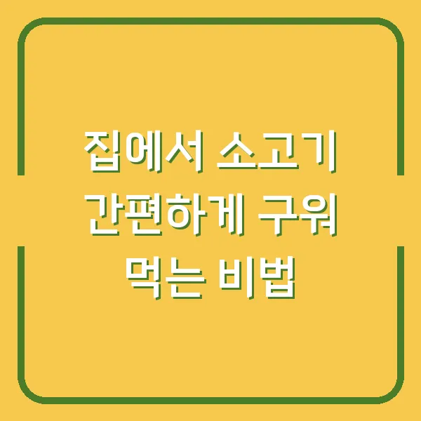 집에서 소고기 간편하게 구워 먹는 비법