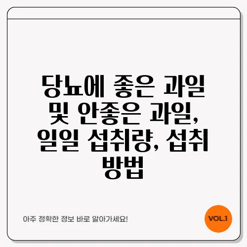 당뇨에 좋은 과일 및 안좋은 과일, 일일 섭취량, 섭취 방법