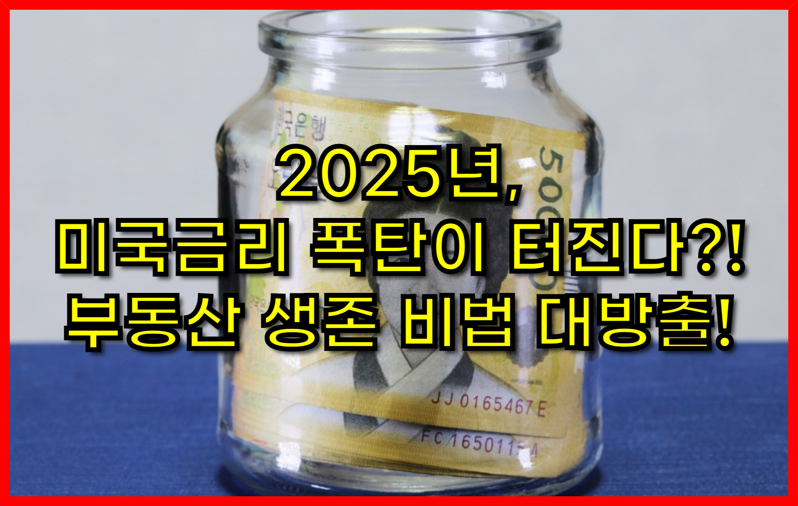 2025년, 미국금리 폭탄이 터진다?! 대한민국 부동산 생존 비법 대방출!