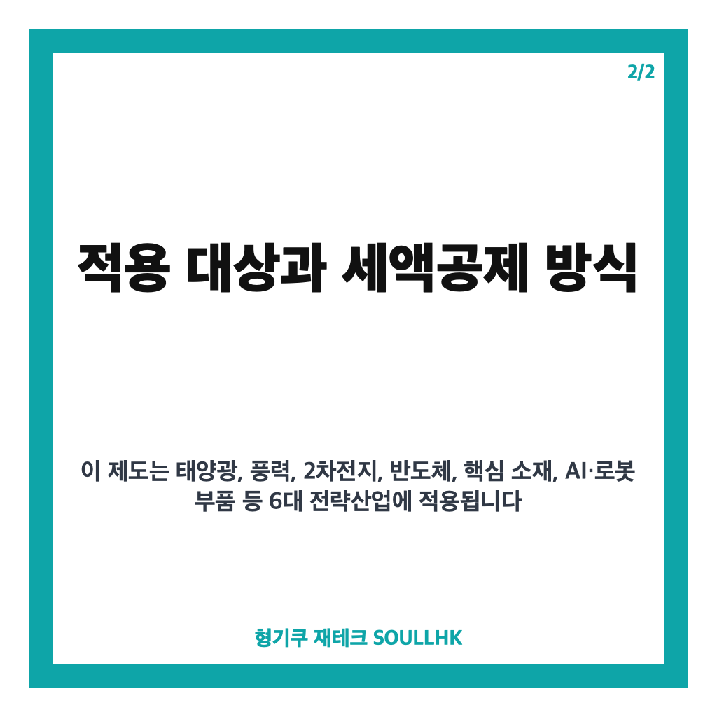 국내생산세액공제란 무엇인가? 2027년부터 10년간 세금 감면 핵심 내용 총정리 카드뉴스 3