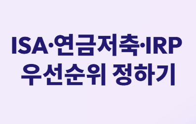퇴직 후 자산배분&amp;#44; 세금 걱정 없이 불리는 법