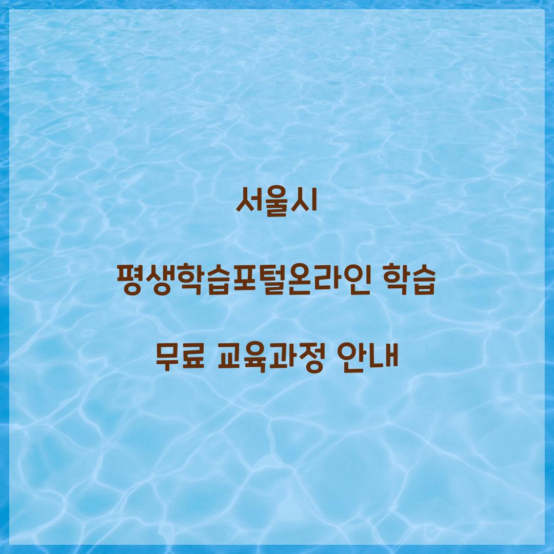 서울시 평생학습포털온라인 학습