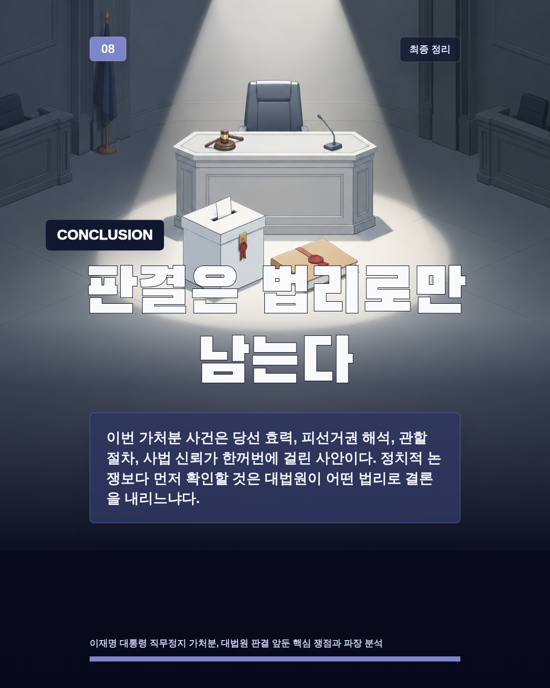 판결은 법리로만 남는다