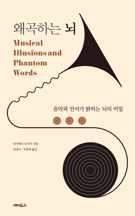 왜곡하는 뇌: 음악과 언어가 밝히는 뇌의 비밀