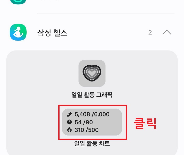 걸음수 포함된 위젯 보임