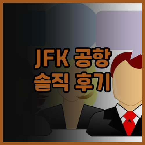뉴욕 JFK 공항 근처 호텔 추천 코..