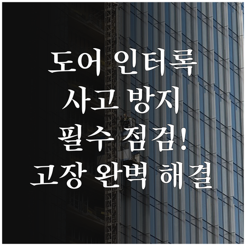 엘리베이터 도어 인터록 안전 기준 및..