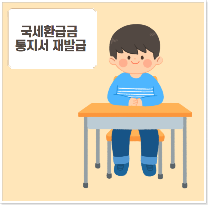 국세환급금-통지서-재발급-받는-방법-1분-조회-가능