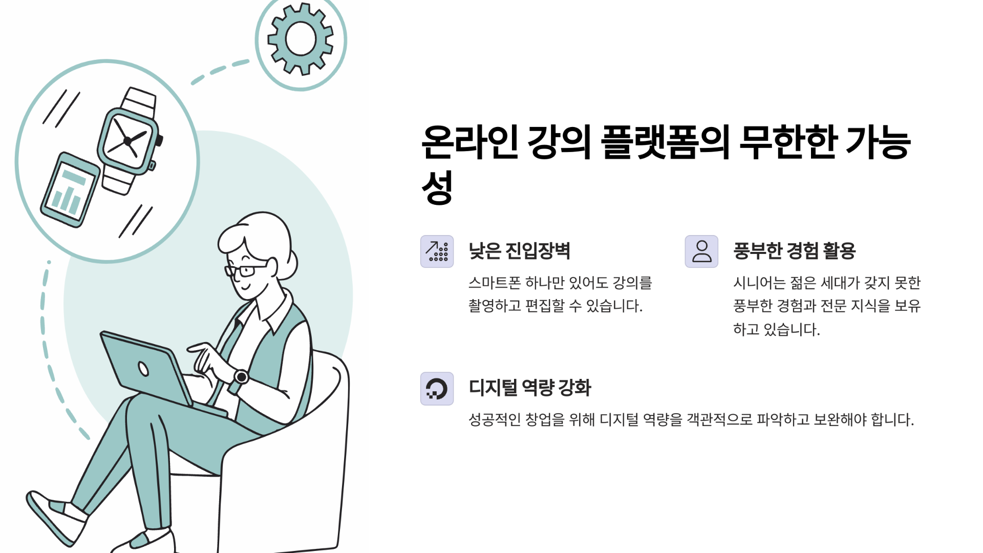 시니어도 할 수 있는 온라인 강의 플랫폼의 무한한 가능성에 대해 알려드립니다.