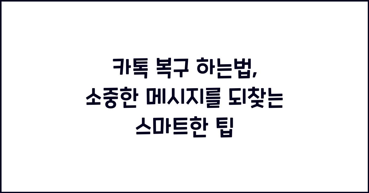 카톡 복구 하는법
