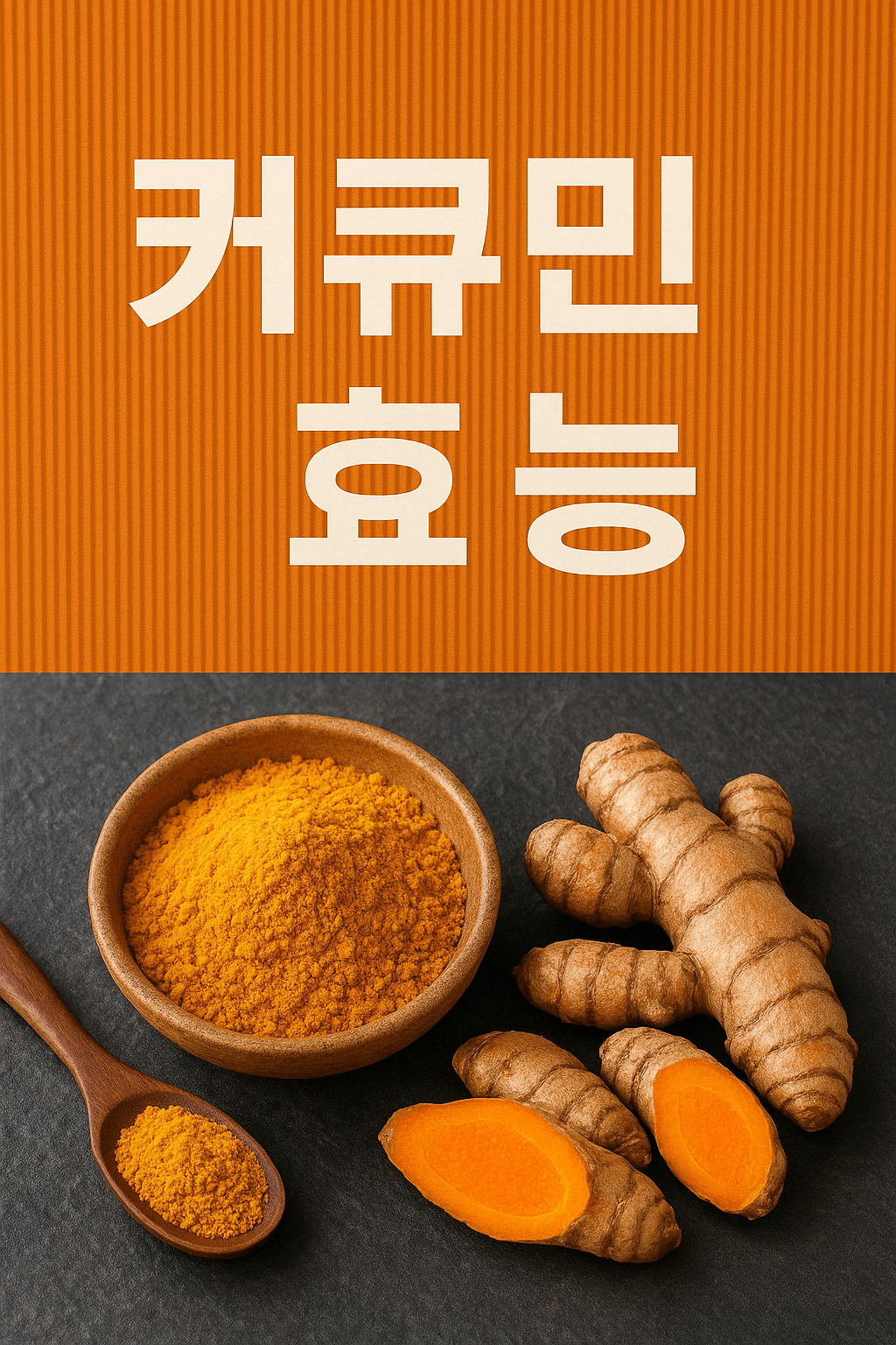 커큐민 효능