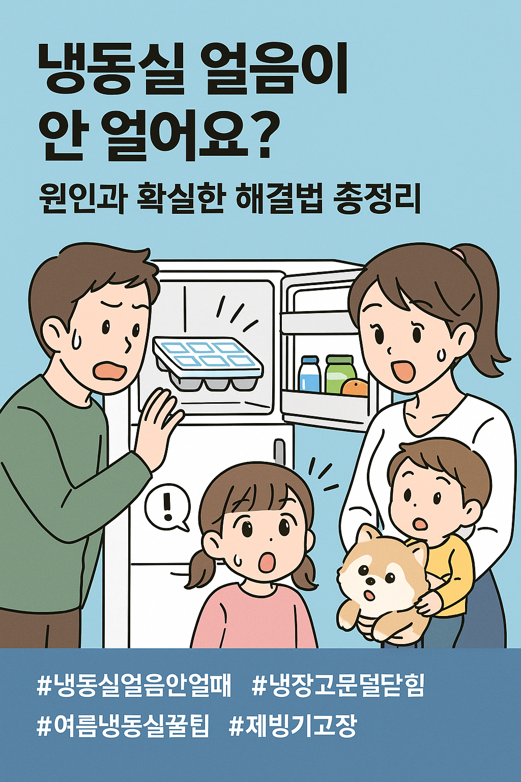 냉동실 얼음이 안얼어요