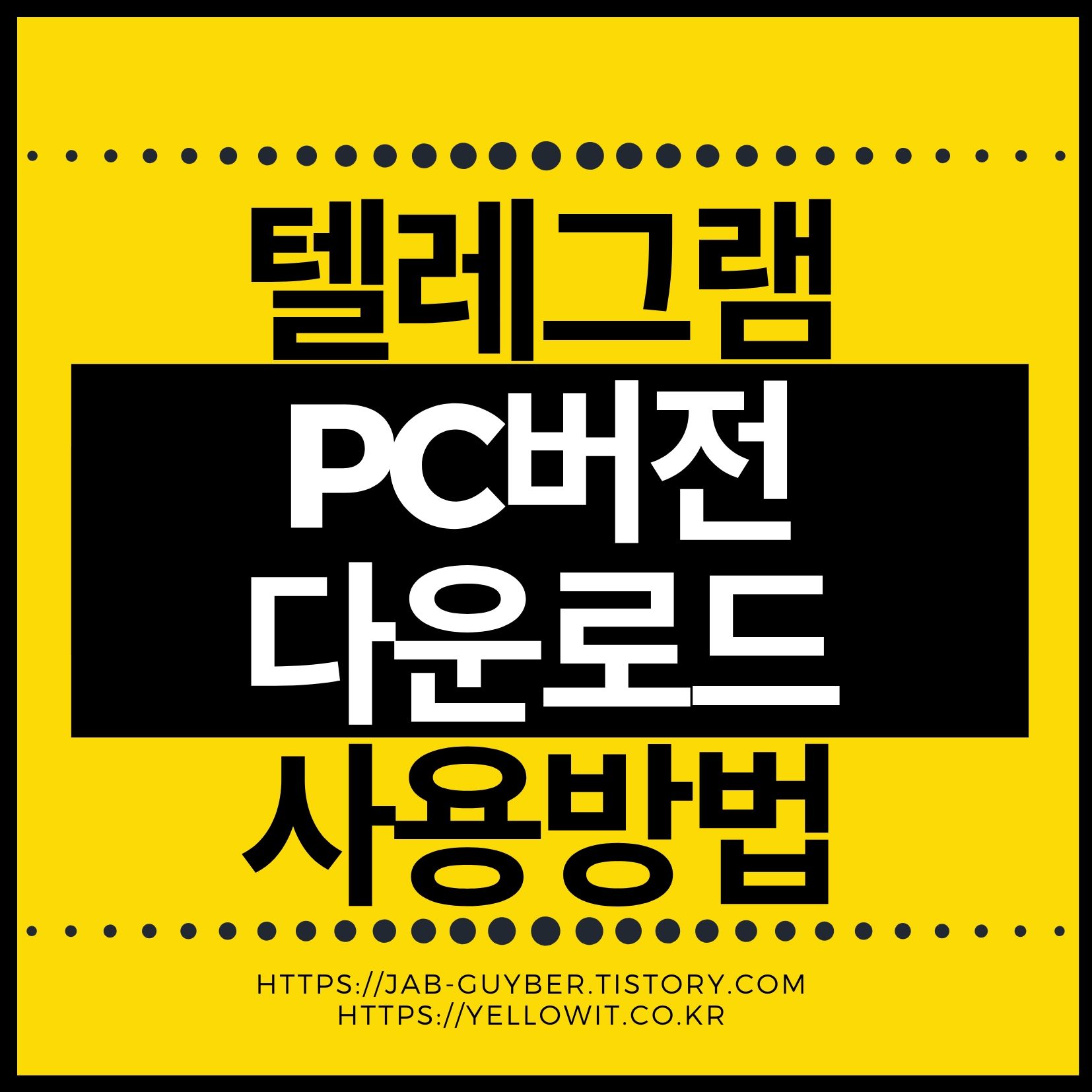 텔레그램 PC버전 다운로드 사용방법 안내 이미지