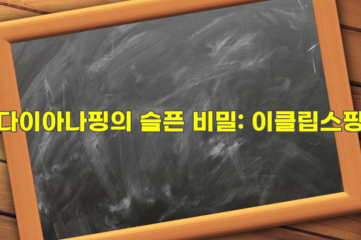 다이아나핑의 슬픈 비밀: 쌍둥이 동생 이클립스핑