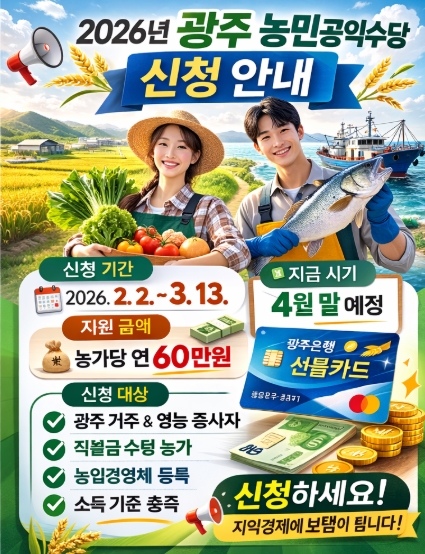 광주광역시 농민공익수당 신청, 지급 등 완벽정리