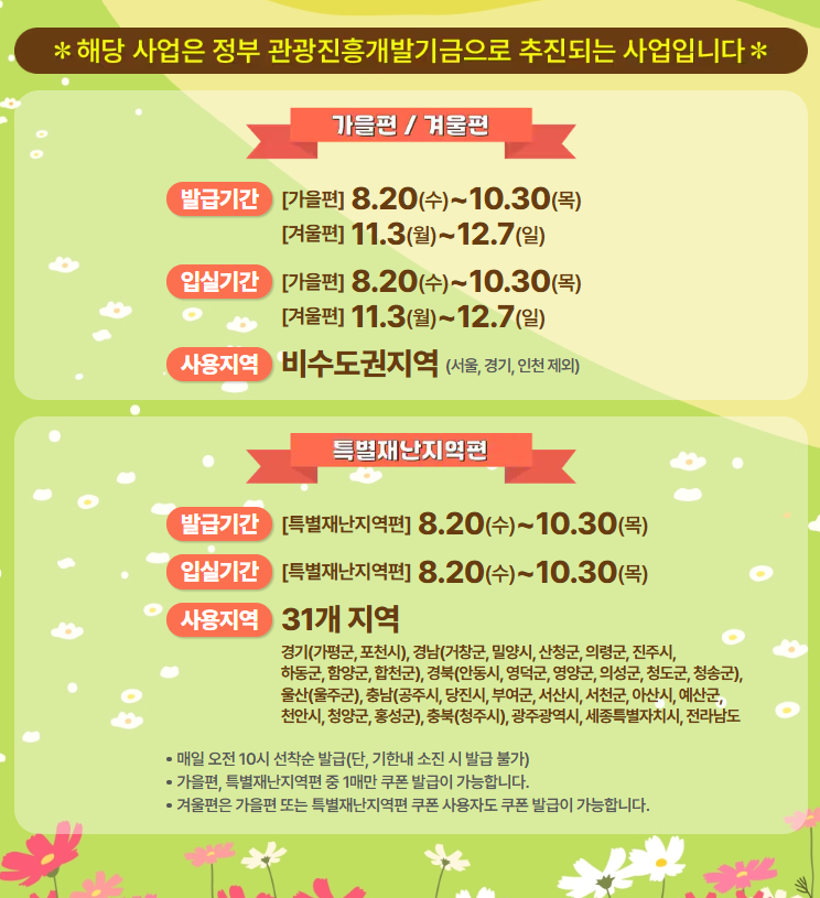 25년 대한민국 숙박세일페스타 가을&middot;겨울 신청방법 꿀팁 총정리