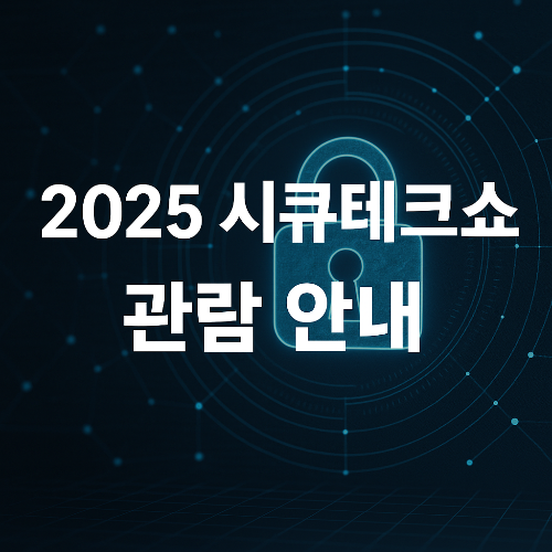 2025 시큐테크쇼 관람 안내