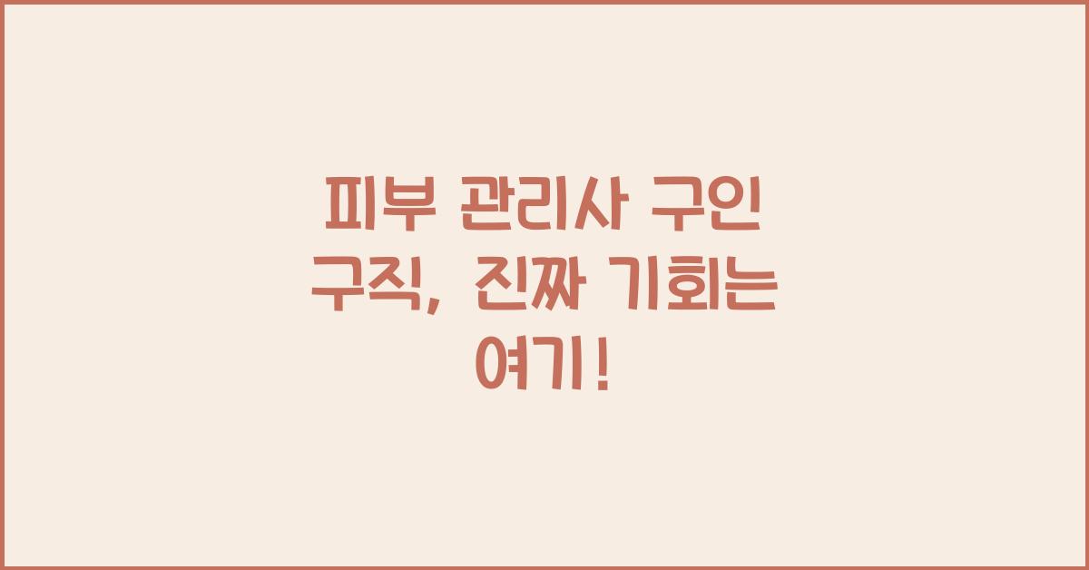 피부 관리사 구인 구직