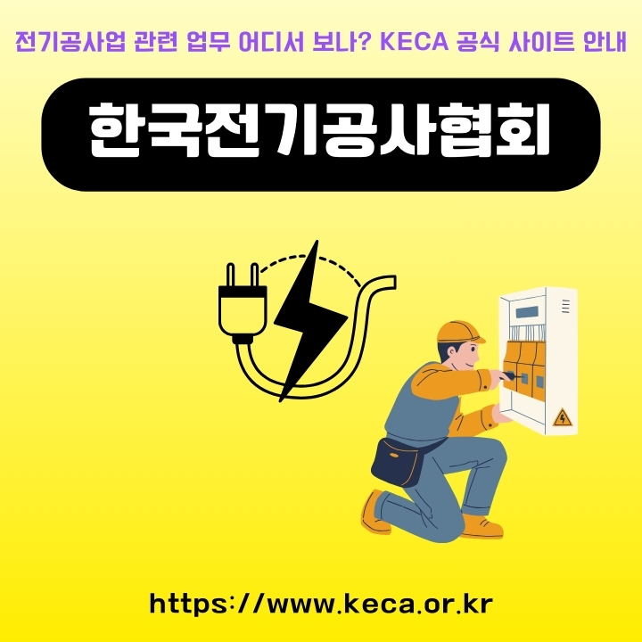 한국전기공사협회 공식 사이트 이용방법에 대한 글의 썸네일
