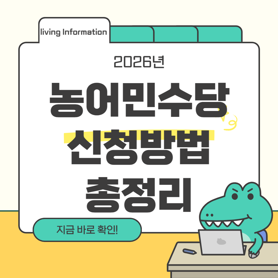 2026 농어민수당 신청방법