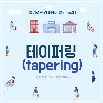 테이퍼링