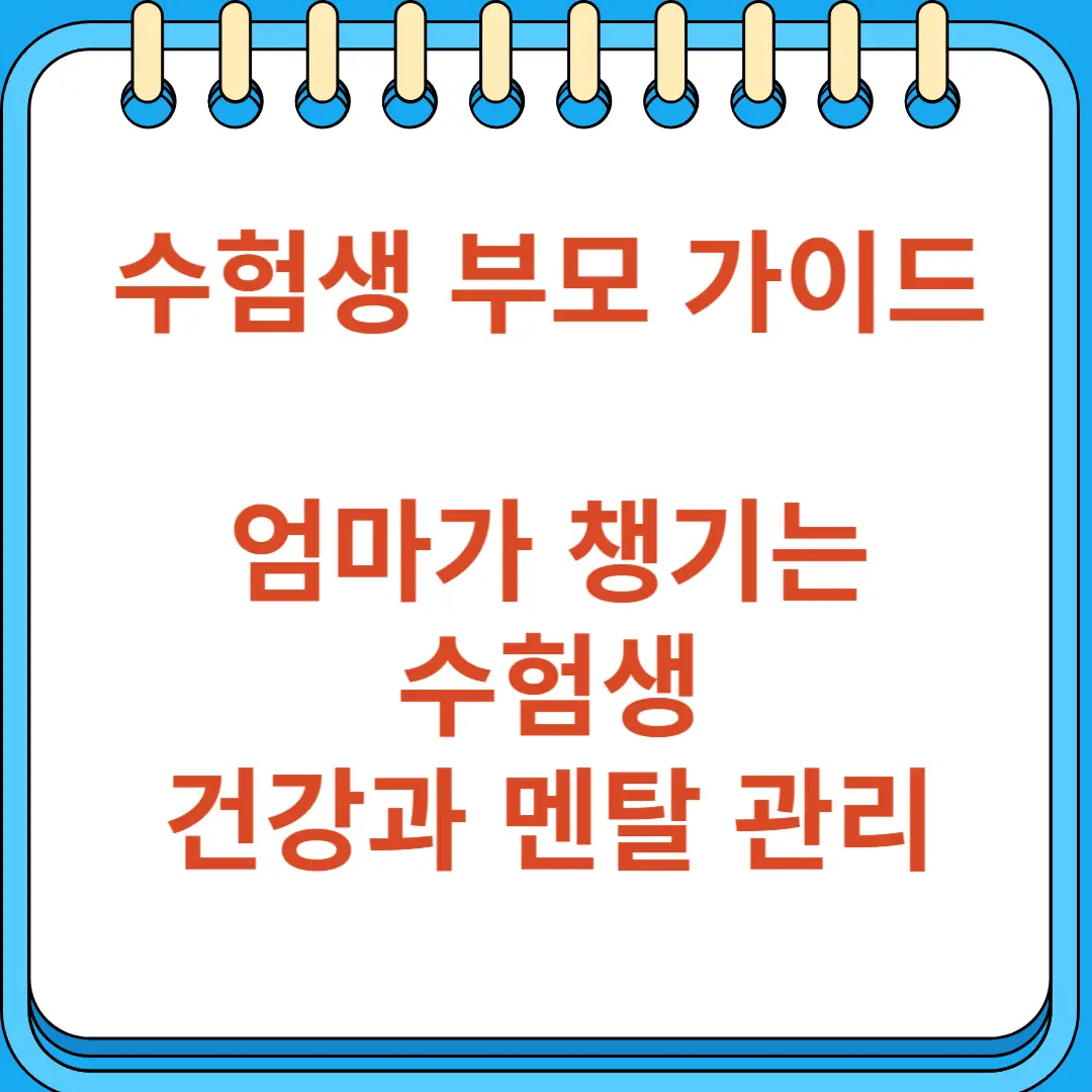 수험생 부모 가이드 엄마가 챙기는 수험생 건강과 멘탈 관리 요령