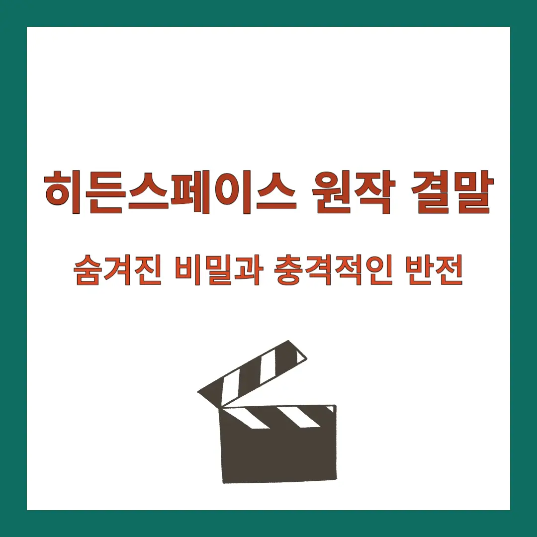 히든스페이스-원작