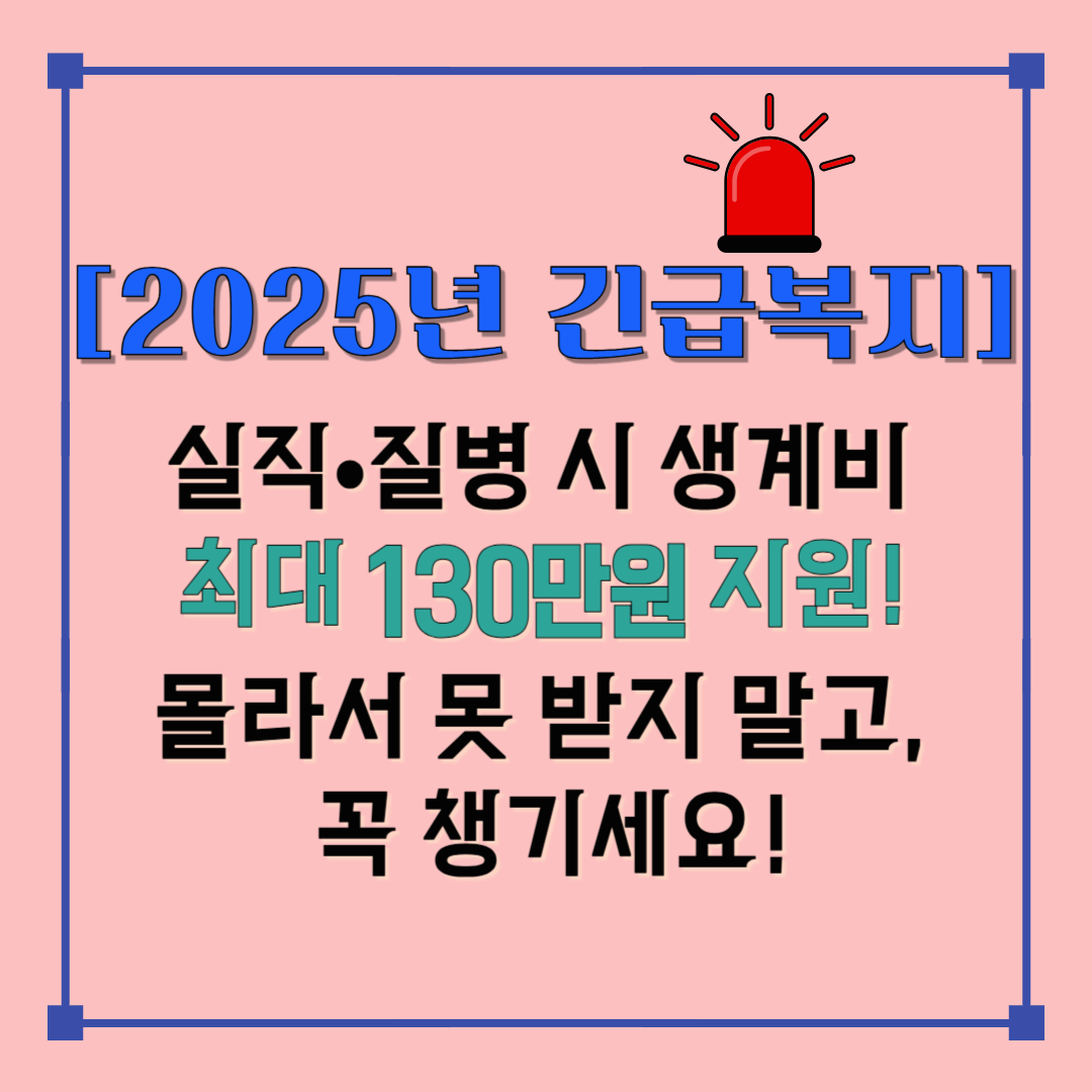 2025년 긴급복지 생계지원 제도, 실직&middot;질병 시 최대 130만원 생계비 지급, 복지로 신청 가능