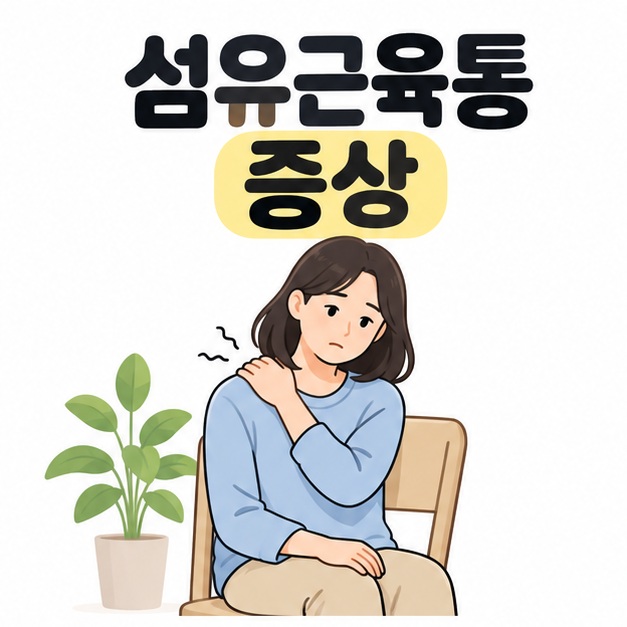 섬유근육통 증상 제목 아래 의자에 앉아 어깨를 짚으며 불편한 표정을 짓는 여성
