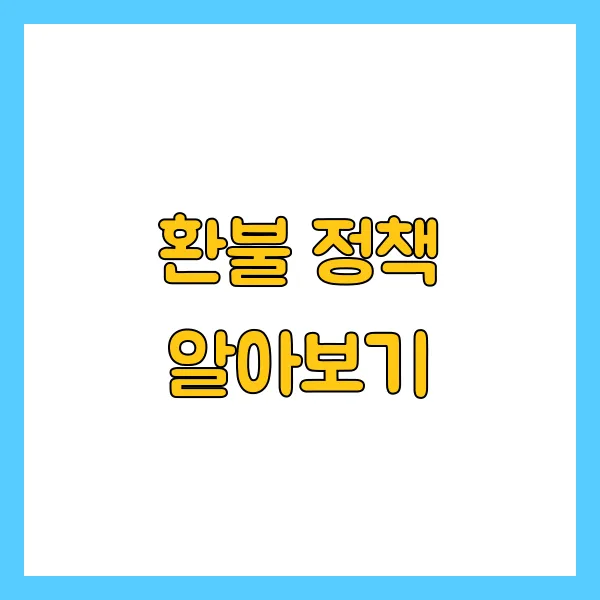 환불 정책 알아보기