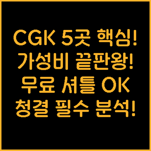 자카르타 CGK 공항 근처 추천 호텔..