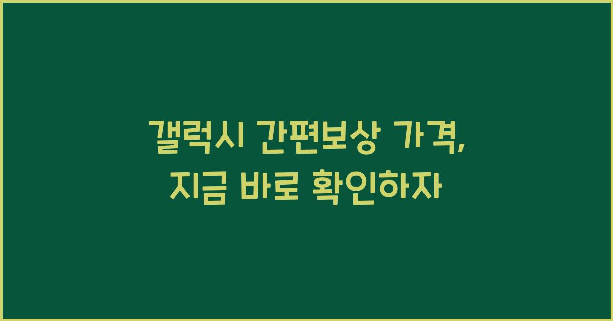 갤럭시 간편보상 가격