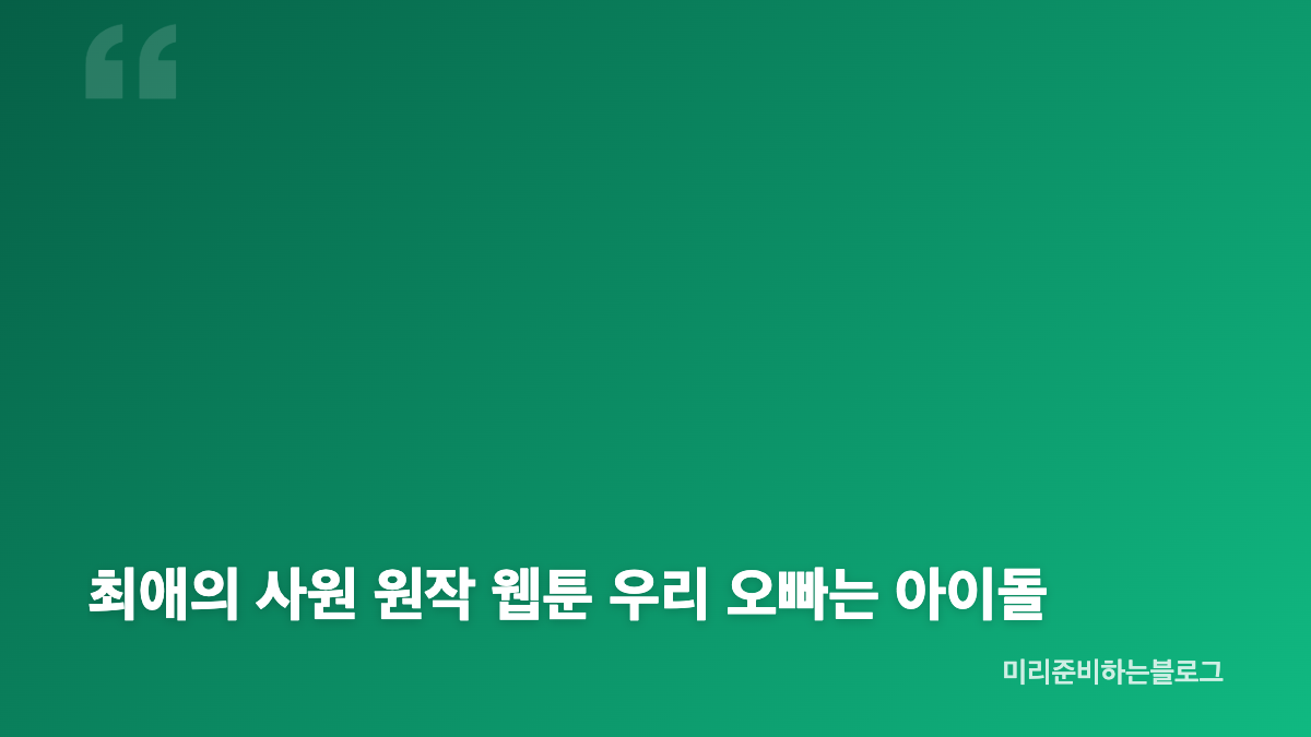 최애의 사원 OTT 티빙 웨이브 방영시간 총정리