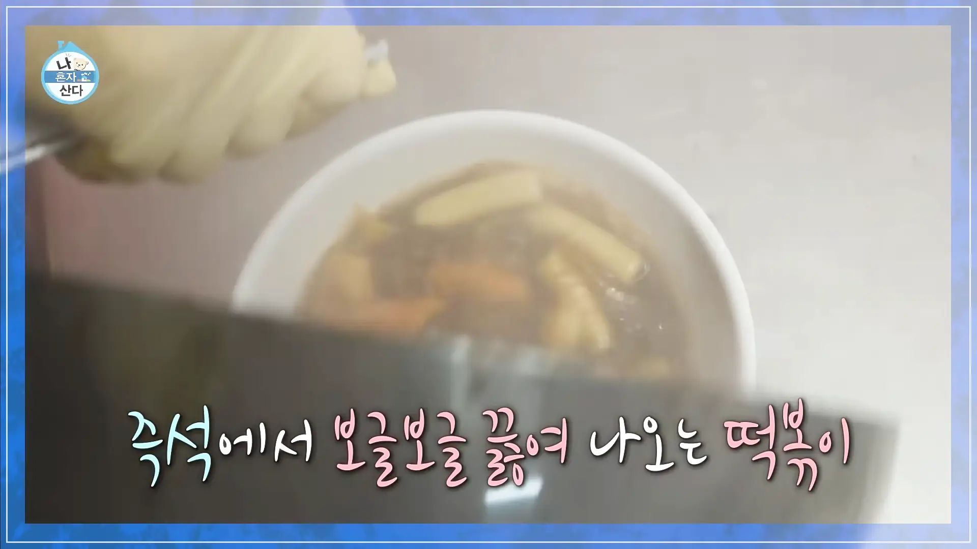 나혼자산다규현떡볶이