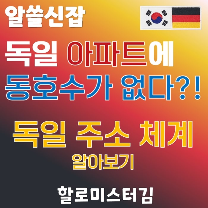 독일 아파트에 동호수가 없다 - 독일 주소 체계 탐구