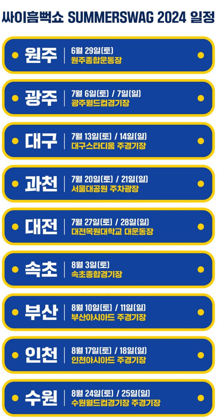 싸이 흠뻑쇼 전국 일정