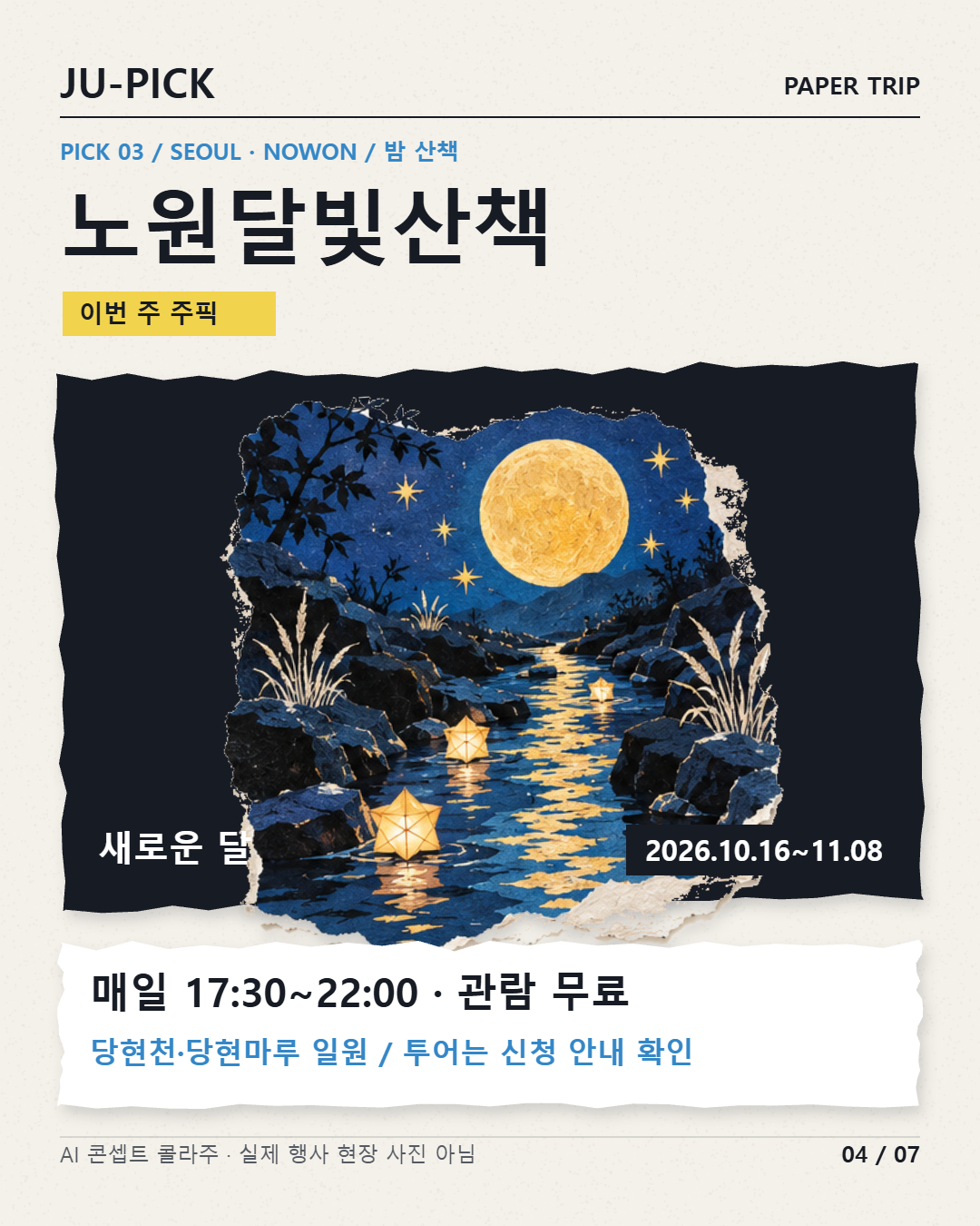 노원달빛산책 17시30분~22시 무료 관람 안내 &middot; AI 콘셉트 이미지