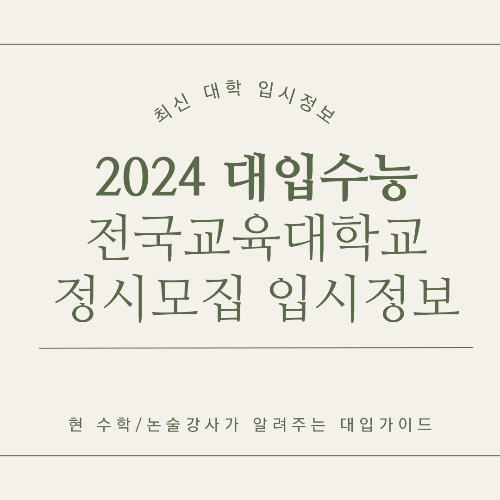 전국 교육대학교 2024학년도 정시모집 핵심정리