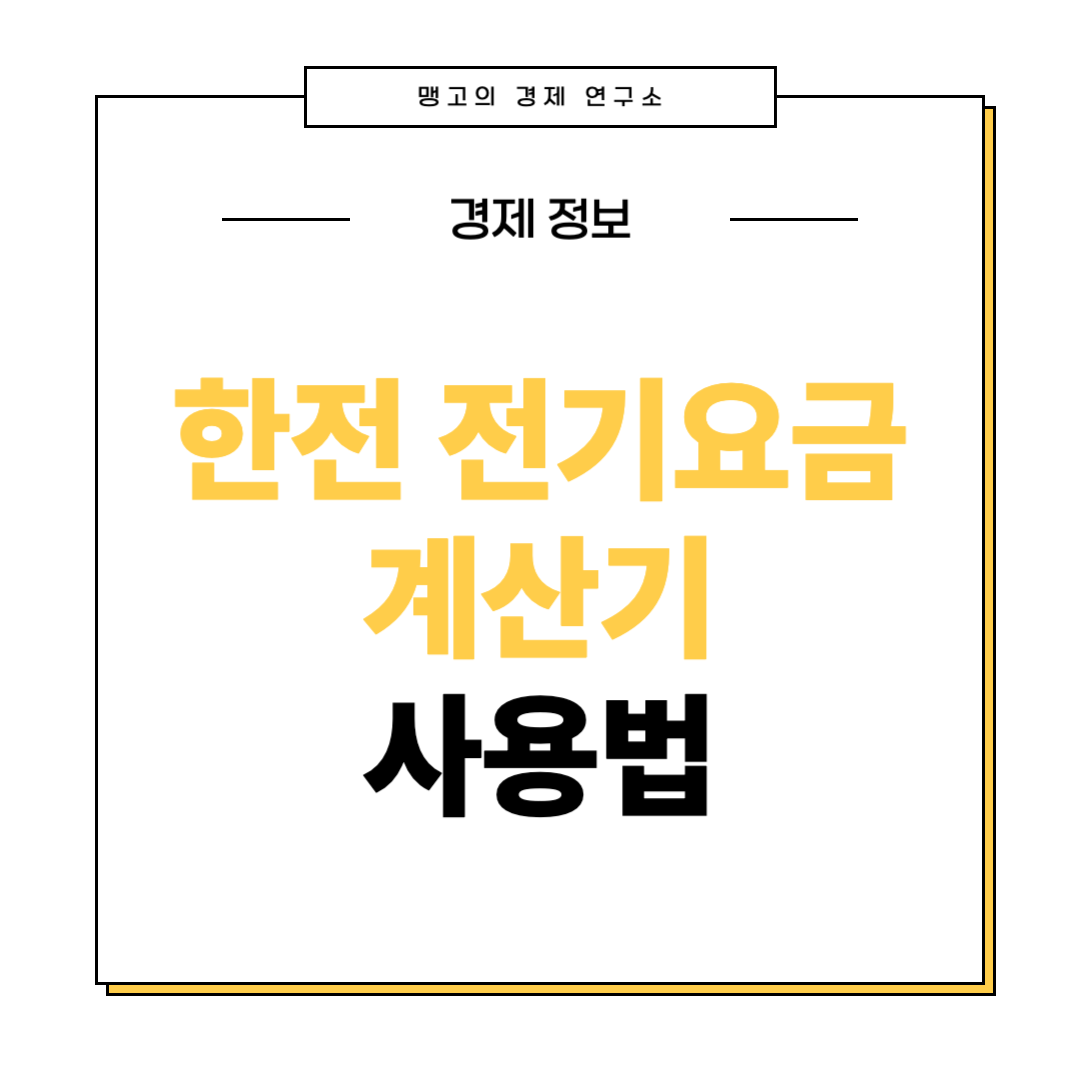 한전 전기요금 계산기 사용법