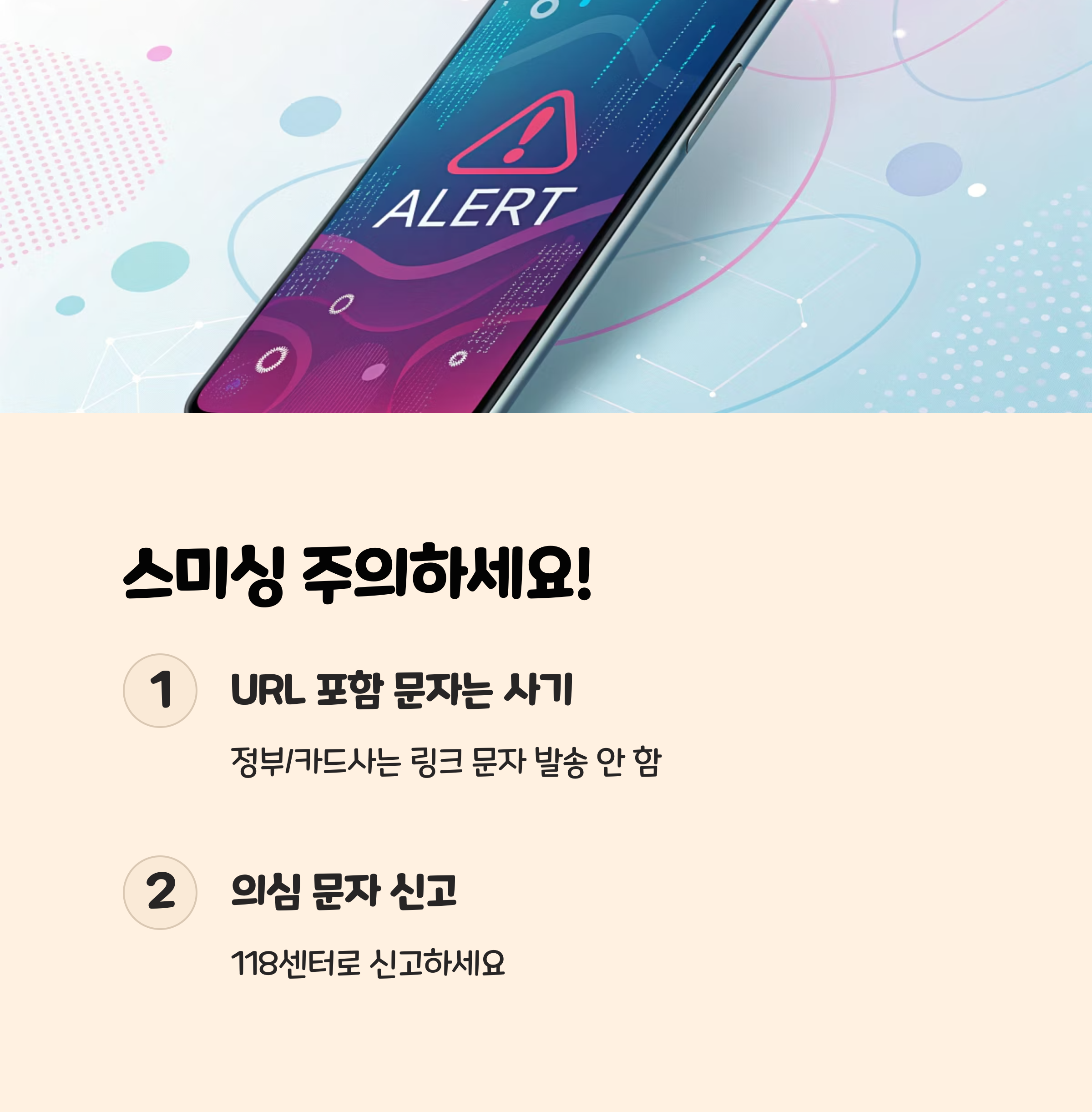 스미싱 피해 예방 및 대처 요령 🚨