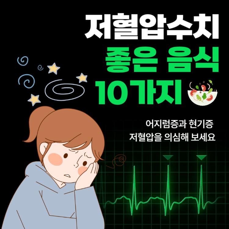 저혈압 수치 저혈압에 좋은 음식 10가지 완벽정리