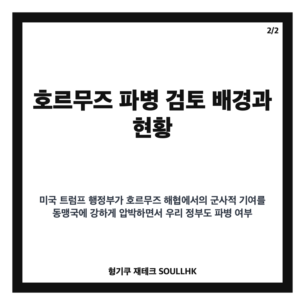 호르무즈 파병 현황과 쟁점 분석: 미국 요청과 국내외 반응 집중 정리 카드뉴스 3