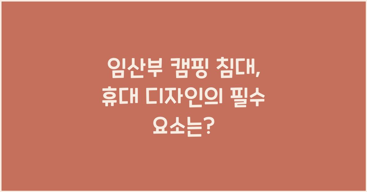 임산부 캠핑 침대, 휴대 디자인