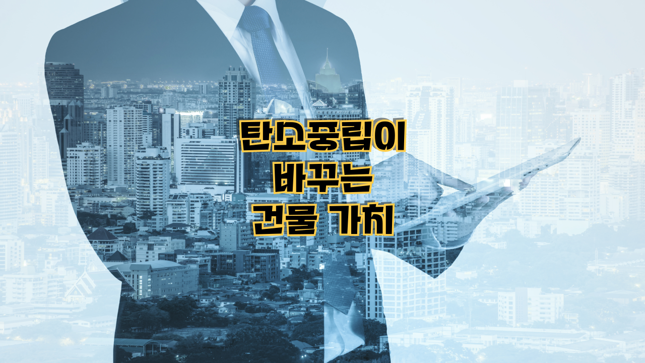 탄소중립이 바꾸는 건물 가치|친환경 부동산 투자 전략