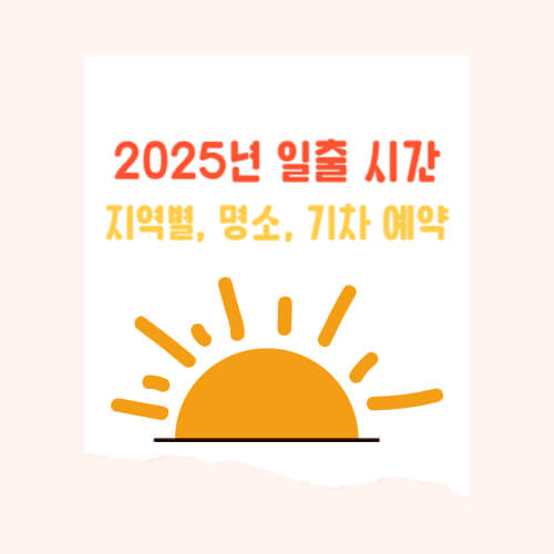 신년의 시작을 알리는 2025 일출 지역별 시간, 명소, 기차 예약 방법