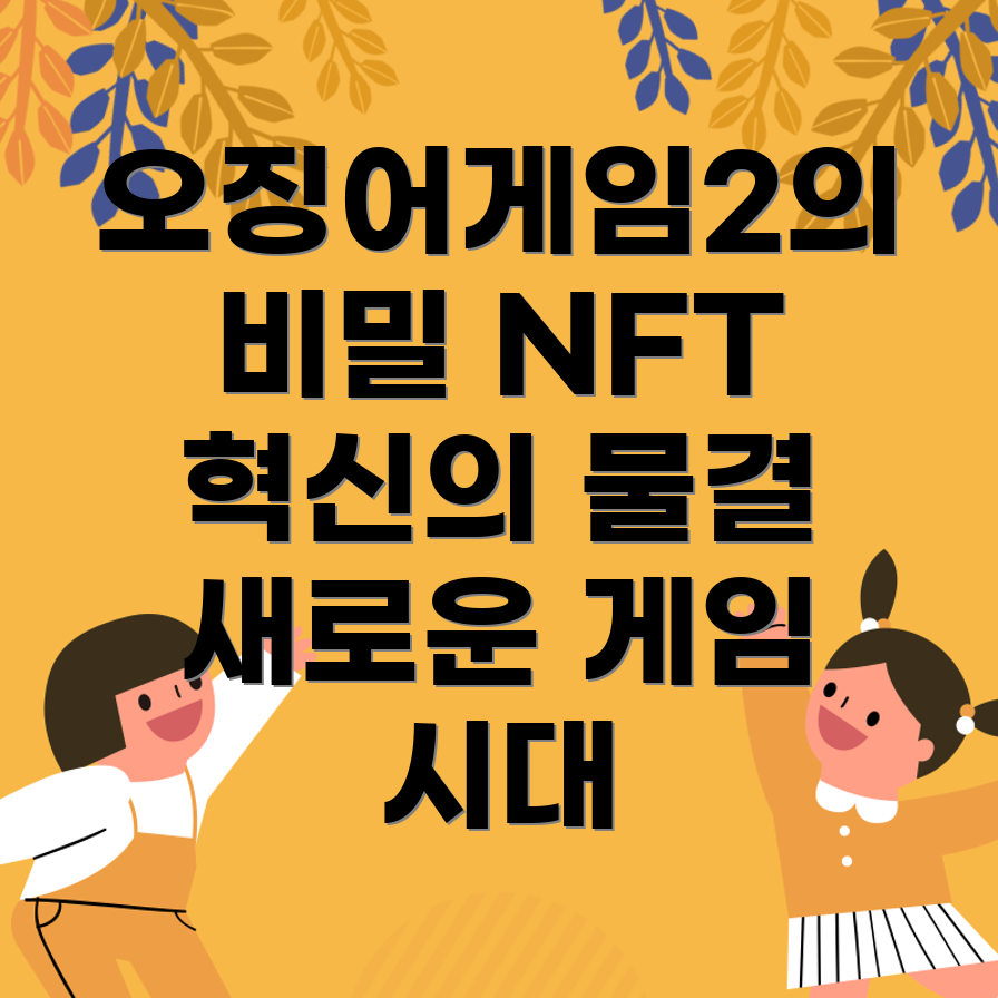 오징어게임2와 NFT