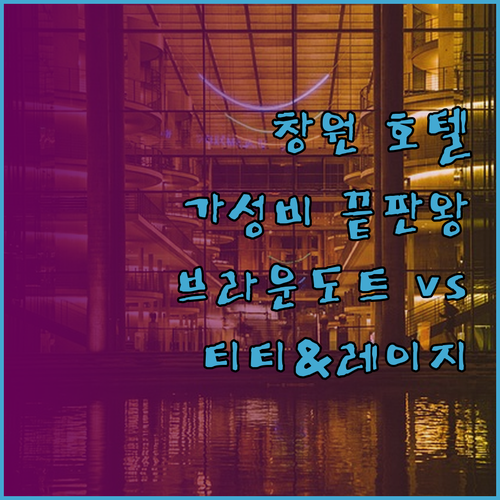 가성비 창원 호텔 찾기! 브라운도트호